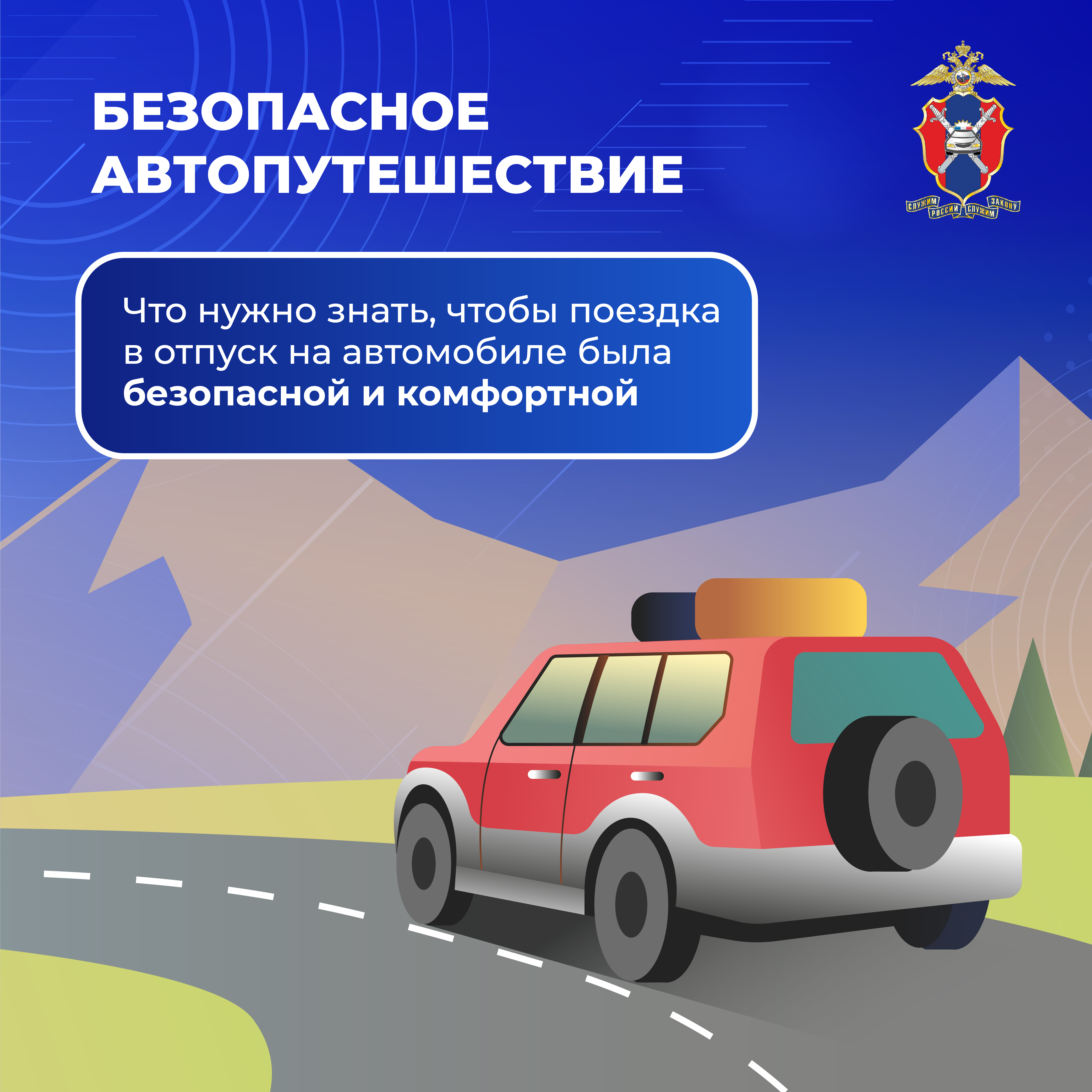 Безопасность в дороге во время отпуска