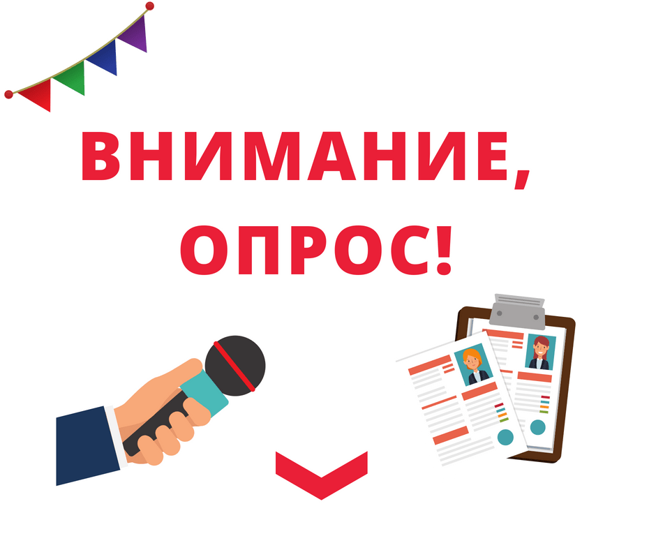 Пройдите опрос