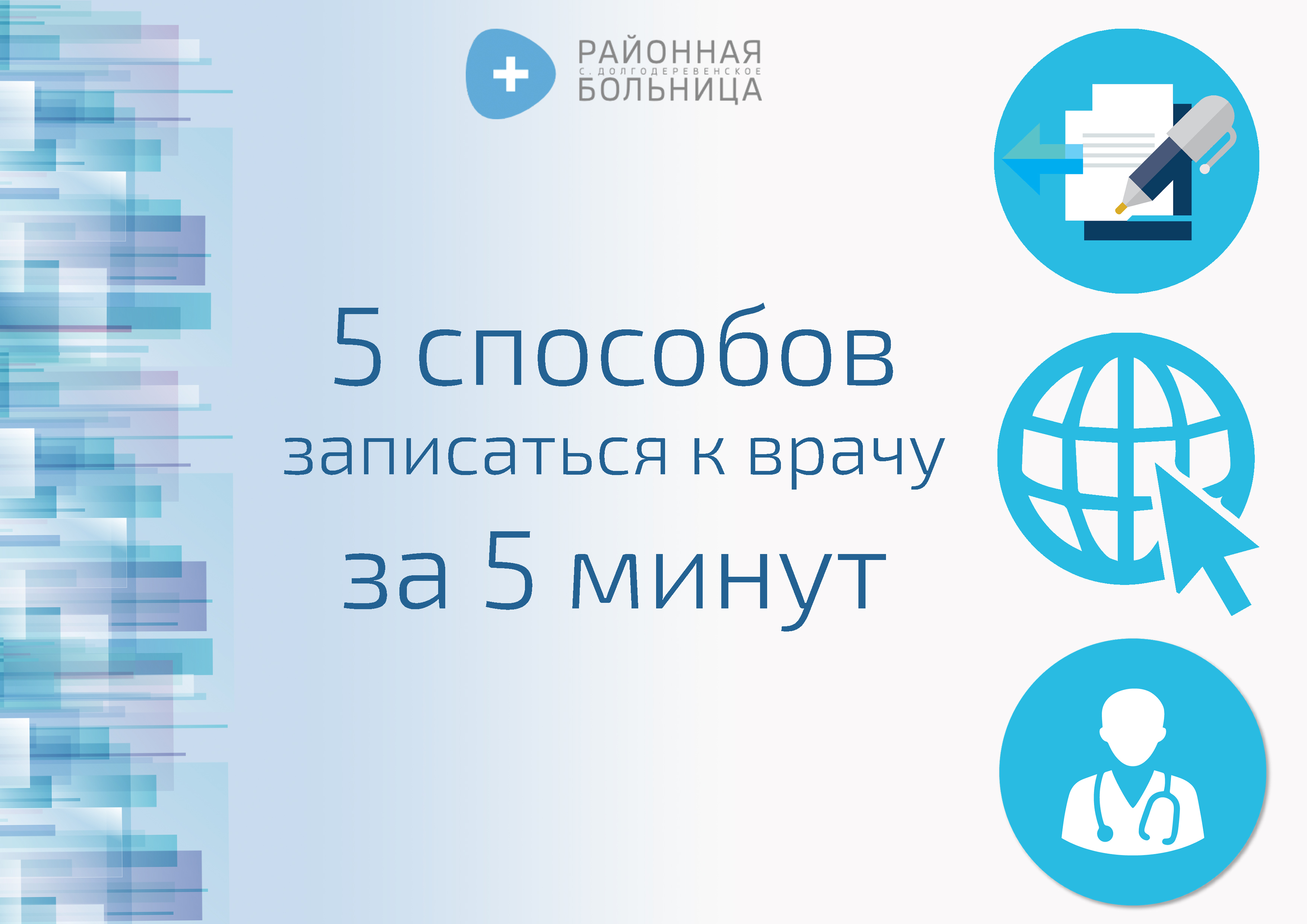 5 способов записаться на приём к врачу за 5 минут
