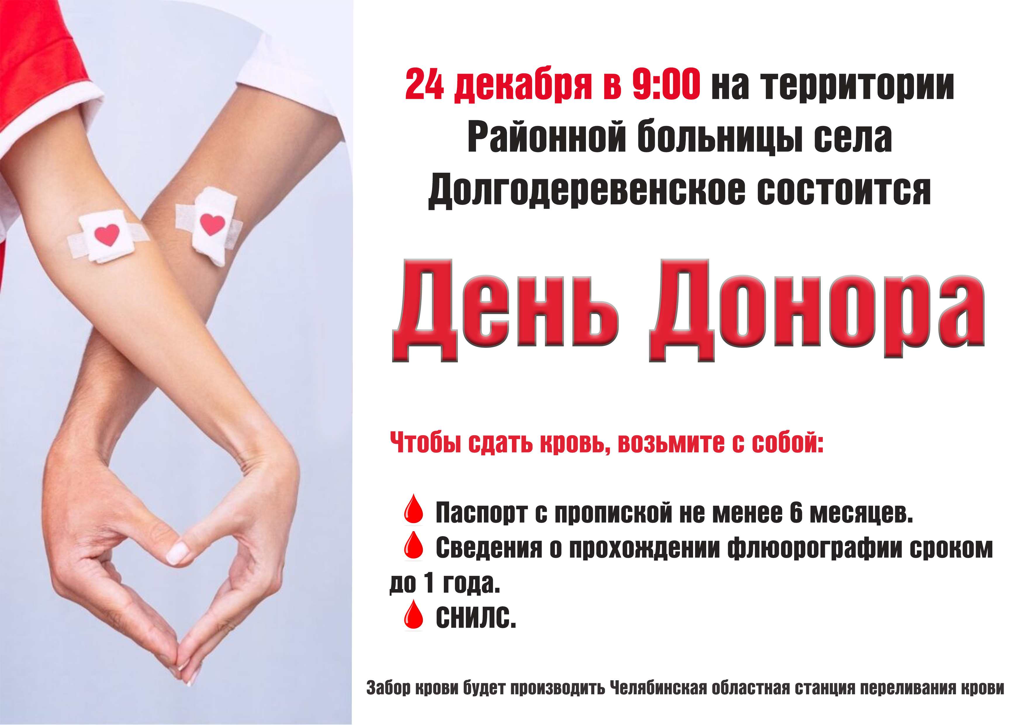День Донора