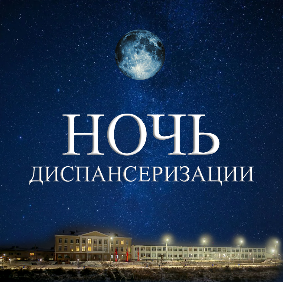 Ночь диспансеризации