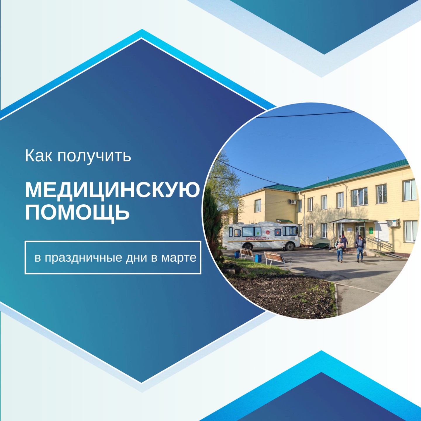 Как получить медицинскую помощь в выходные и праздничные в марте 2026 года: