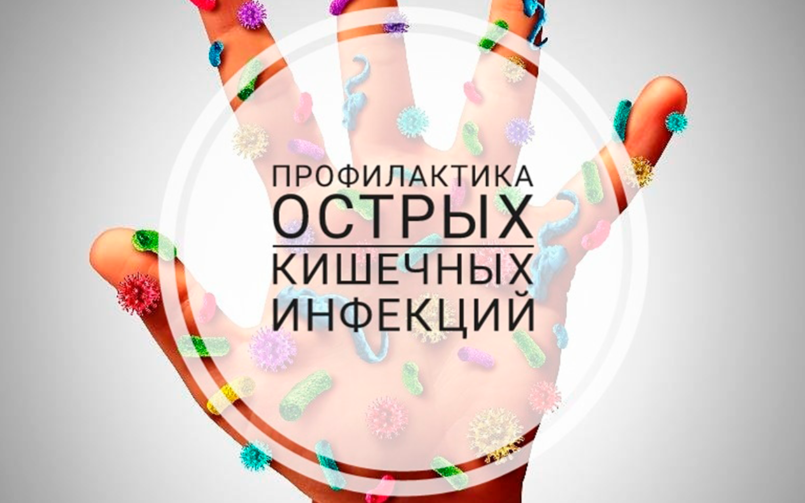 Профилактика острых кишечных инфекций в летний период
