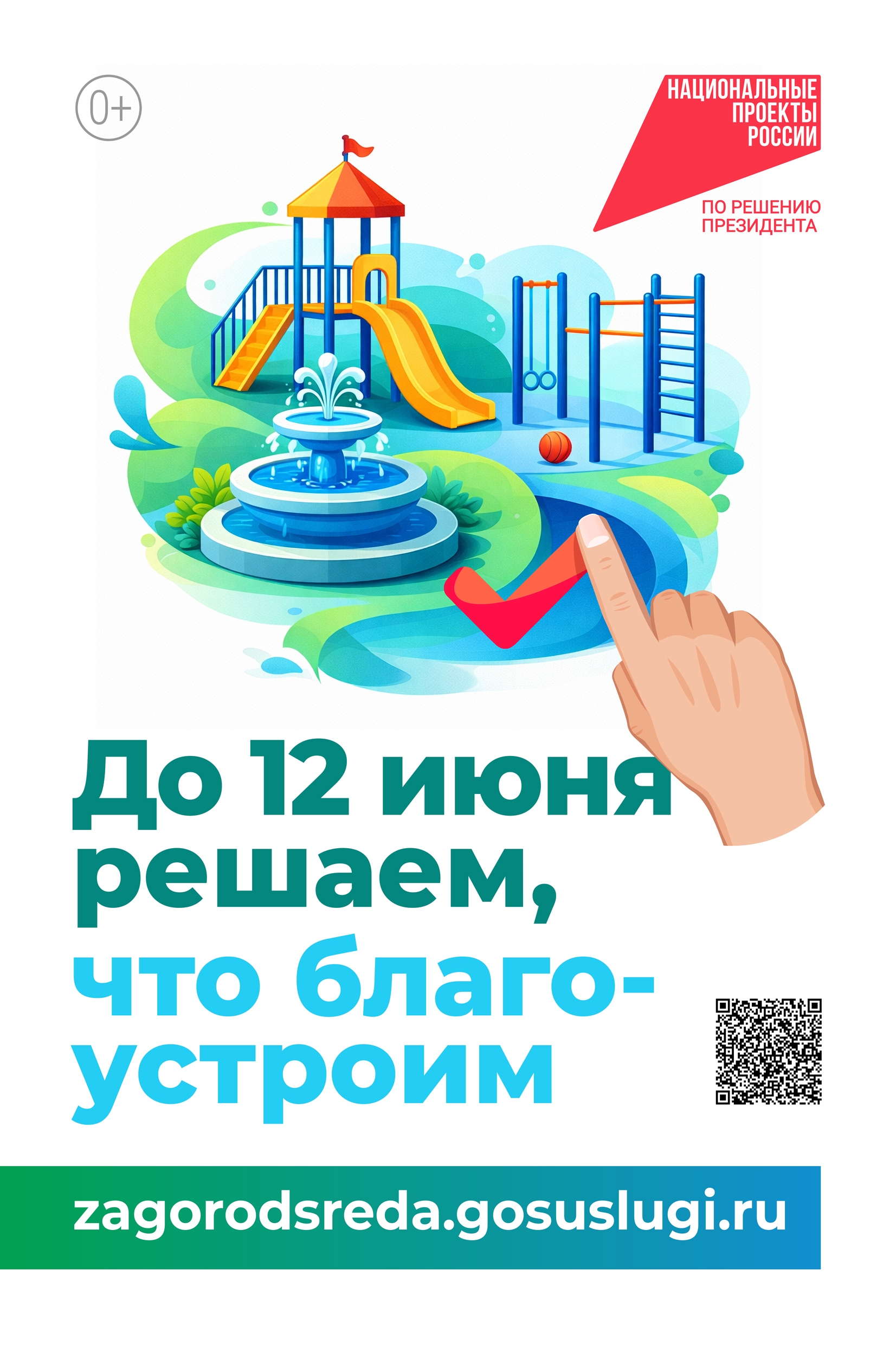 Голосуй за благоустройство!