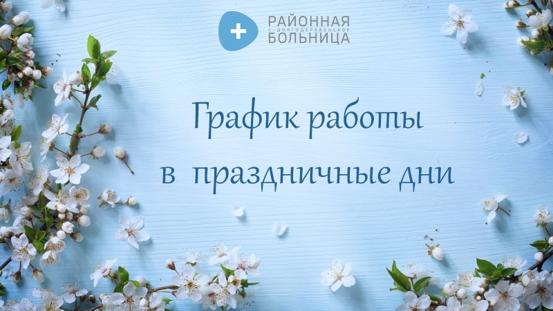 Как получить медицинскую помощь в выходные и праздничные в мае 2026 года: