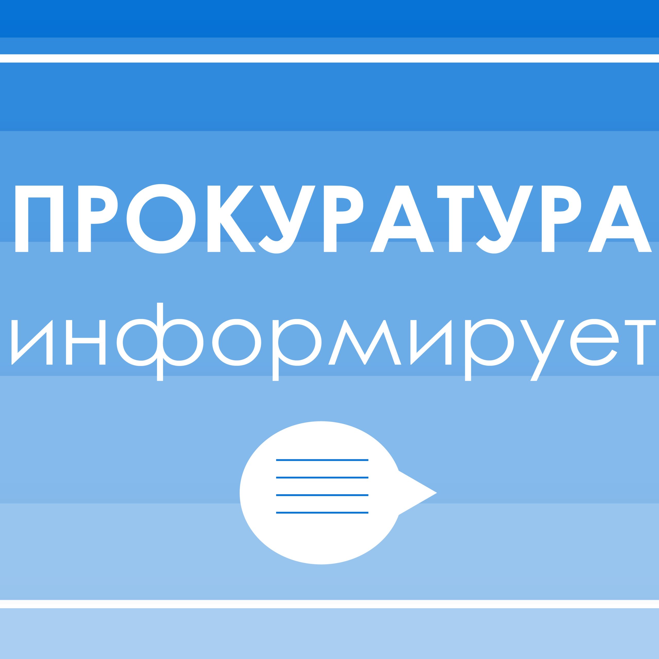 Прокуратура информирует