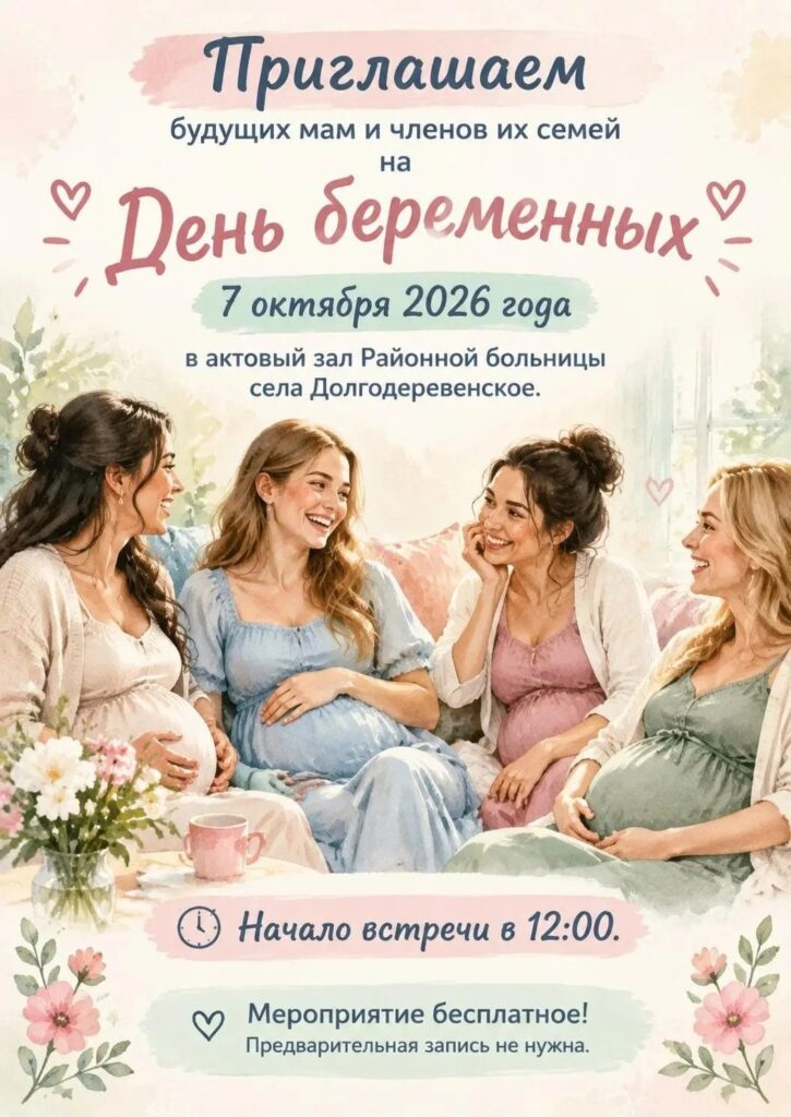 Приглашаем будущих мам на праздничный День беременных